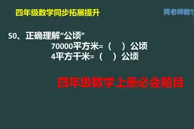四年级数学培优：正确认识面积单位“公顷”视频封面