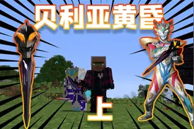 我的世界奥特曼生存！贝利亚黄昏制作完成！（上）