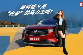 1.5T+48v做到211ps 别克昂科威S 552T是“内卷”的马力王吗？视频封面