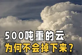 一朵云重达500吨，相当于近百头大象，可它为什么不会掉下来？