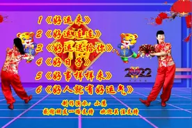 《好运来》《好运连连》《好运送给你》《好日子》《好事样样来》