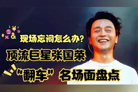 【张国荣】盘点巨星职业生涯的“翻车”名场面，实力证明现场真唱视频封面