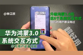 分享6个关于华为手机的玩机技巧，带你体验一下鸿蒙3.0的交互方式
