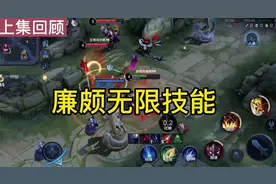 体验服廉颇无限技能教学O(∩_∩)O哈哈~