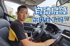 如何正确的使用自动启停，这4点触发机制要牢记，秒变老司机