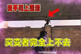 和平精英：突变团竞徒手爬上围墙，不需要椅子，就能轻轻松松上去