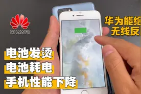 华为手机电池不耐用？打开这个设置让续航暴涨40%，还能反向充电