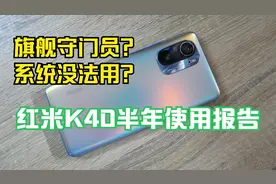 红米K40半年体验报告！旗舰守门员还是垃圾MIUI？K40还值得买吗？视频封面
