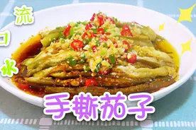 教你做最近很火爆的手撕茄子，开胃下饭，比肉沫茄子好吃