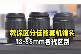 教你区分佳能18-55套机镜头版本视频封面