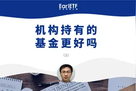 基金被机构持有越多，基金业绩更好吗？说点基金业的小秘密(上)视频封面