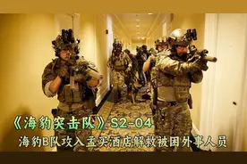 海豹突击队攻入孟买酒店，营救美方外事官员，撤退途中突发变故！视频封面