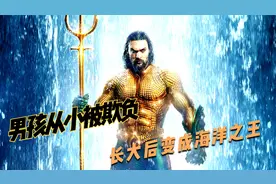 男孩从小被人欺负，长大后变成海洋之王视频封面