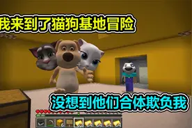 MC我的世界：来到了猫狗基地冒险，没想到他们居然合体了