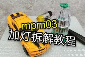 手把手教你拆大黄蜂 变形金刚mpm03模具拆解教程【萌新一课】