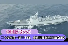 中国舷号552：二十多年前一对三十四，成香港顺利回归幕后功臣