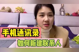 手机通讯录如何新建联系人？如何打电话更方便？宝妈手把手教你啊视频封面