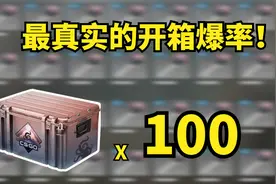 【CSGO开箱】挑战100个梦魇武器箱，能出什么？