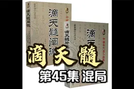滴天髓详解-第45集 混局-3 何为干头反复视频封面