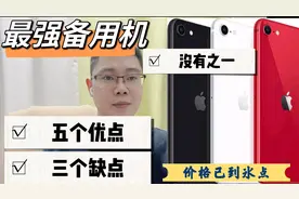 iPhone最强备用机SE2，分析5个优点，3个缺点，看完你也会选择他视频封面