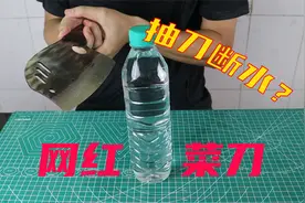 开箱：网红菜刀，据说能抽刀断水轻松切开塑料瓶，是真的吗？