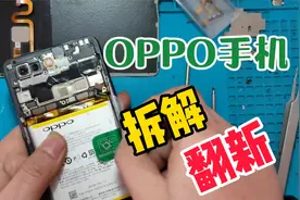 OPPO R15拆解翻新：花300元更换屏幕和中框后，再用几年没问题视频封面