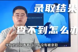 为什么还查不到录取结果？怎么才能知道自己被录没有？为你解惑