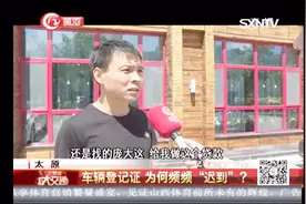 “迟到”一年的车辆登记证去了哪？车主十分焦急，问题出在哪视频封面