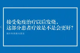 肺癌患者接受免疫治疗以后发烧，疗效是不是会更好？