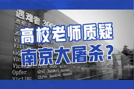 高校老师质疑南京大屠杀？别着急骂，咱们用事实说话！视频封面