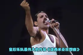 皇后乐队最伟大的作品《波西米亚狂想曲》，最经典的现场版超震撼
