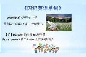 《闪记中考1600词》-peace 和平；peaceful 和平的