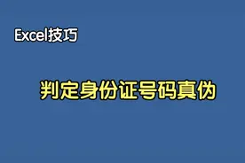 老板让我辨别身份证号码的真假，我不会，同事套用公式10秒搞定视频封面