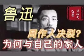 周作人：与鲁迅决裂后沦为文化汉奸，晚景凄凉，兄弟俩为什么失合视频封面