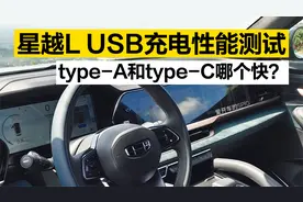 【星越L】USB充电性能测试，type-C充电快不快？视频封面