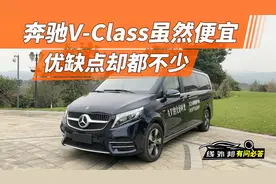 50万的奔驰V-Class，比埃尔法便宜这么多，值得买吗？