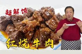 红烧牛肉怎么做软烂入味？教你年夜饭炖肉诀窍，比红烧肉味道更好