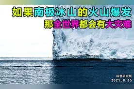 如果南极洲的冰岛火山喷发，那将会影响整个地球