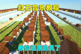 我的世界：红石音乐起风了教程！不懂音乐都能学会？也太简单了吧视频封面