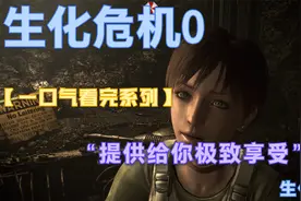 生化危机0复刻版丨攻略解说，一口气带你看完全剧情