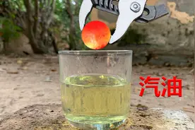 将烧红的1000℃铁球，放进“汽油”中，会发生什么呢？