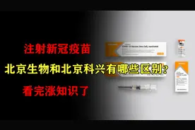 注射新冠疫苗，北京生物和北京科兴有哪些区别呢？看完涨知识了视频封面