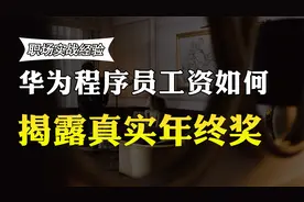 华为的程序员工作5年，年薪和年终奖金多少？收入曝光，你羡慕吗