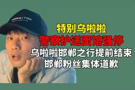 警察护送面馆强停，乌啦啦邯郸之行引争议，粉丝集体评论区道歉