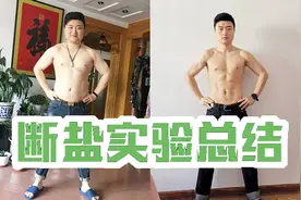 断盐三天，让我发现了减肥产品不运动也能瘦的秘密。