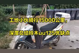 工地小伙骑行15000公里，深度总结铃木uu125优缺点视频封面