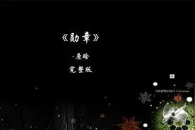 《勋章》-鹿晗-完整版视频封面