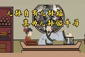 古语：“儿孙自有儿孙福”，下一句更经典，有子女的都来看看视频封面