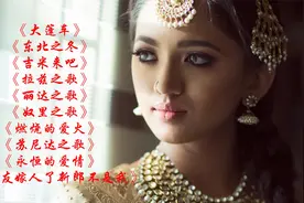 十首印度影视名曲《燃烧爱火》《东北之冬》《吉米来吧》百听不厌