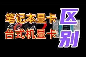 笔记本显卡和台式机显卡的区别
